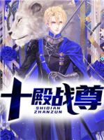 十殿戰(zhàn)尊
