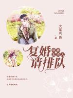 前妻太動人，復(fù)婚請排隊