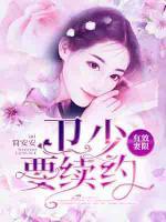 有效妻限：衛(wèi)少要續(xù)約