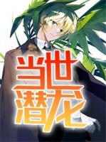 當(dāng)世潛龍