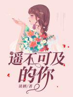 遙不可及的你