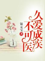 久愛成疾不可醫(yī)