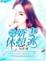 99次離婚：嬌妻，休想逃