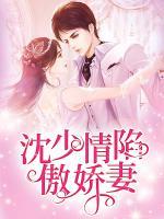 沈少情陷傲嬌妻