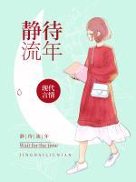靜待流年