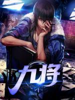 九將