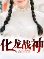 化龍戰(zhàn)神