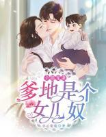 全能寵妻：爹地是個女兒奴
