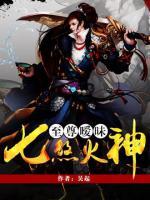 至尊曖昧：七煞火神