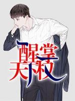 醒掌天下權(quán)