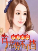 新婚蜜愛：首席勢不可擋