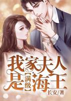 我家夫人是滿級海王