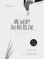 離別始知相思深