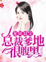 龍鳳雙寶，總裁爹地很腹黑