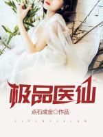 極品醫(yī)仙