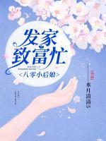 八零小后娘：發(fā)家致富忙