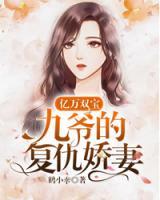 億萬雙寶：九爺?shù)膹?fù)仇嬌妻