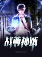 戰(zhàn)尊神婿