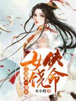 江湖第一魔頭：女俠饒命