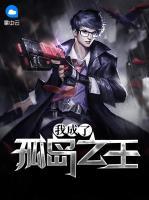 我成了孤島之王