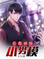 花都神級(jí)小男模
