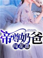 帝尊奶爸闖花都
