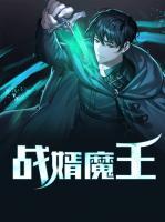 戰(zhàn)婿魔王