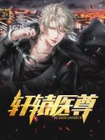 軒轅醫(yī)尊