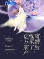 離婚后繼承了億萬家產