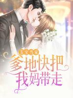 五寶當(dāng)家：爹地，快把我媽帶走！