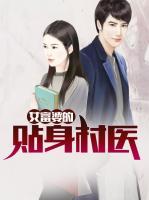 女富婆的貼身村醫(yī)