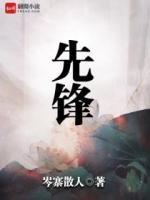 巔峰先鋒