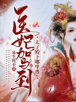 醫(yī)妃駕到，太子殿下哪里逃