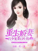 重生嬌妻：宮少寵妻已上線