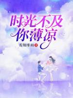時(shí)光不及你涼薄
