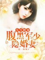 頭號甜寵，腹黑軍少隱婚妻