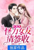 葉先生，怪力女友請(qǐng)簽收