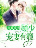 替嫁甜婚：顧少寵妻有癮