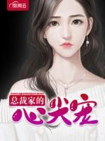 總裁家的心尖寵
