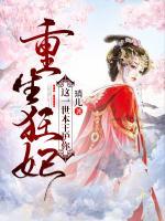 重生狂妃，這一世本王護(hù)你