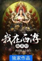 我在西游取真經(jīng)