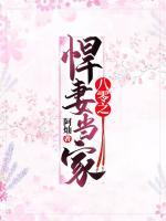 八零之悍妻當(dāng)家