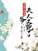 男裝小嬌妻：爺，夫人又跑了