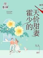 霍少的天價(jià)甜妻