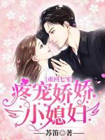 重回七零，疼寵嬌嬌小媳婦