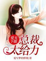 愛無(wú)下限，總裁太給力