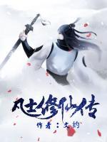 凡士修仙傳