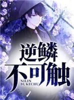 逆鱗不可觸