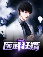 醫(yī)武狂婿