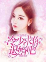 爆笑甜妻：冷少，求你退婚吧